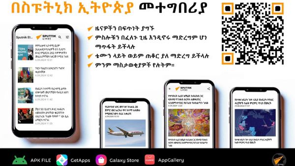 የስፑትኒክ ኢትዮጵያ መተግበሪያን አሁን በአንድሮይድ ማውረድ ይችላሉ። - Sputnik አፍሪካ