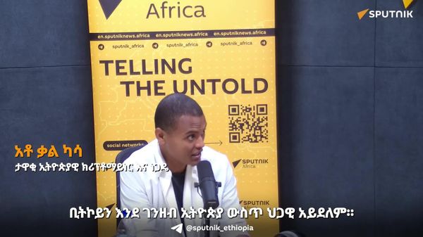 በኢትዮጵያ የቢትኮይን ሕጋዊ እና ሕገ-ወጥነት - Sputnik አፍሪካ