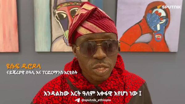 አርቲስቶች በሥራዎቻቸው ማንነታቸውን ሊያንፀባርቁ ይገባል ሲል የዮሩባ ተወላጁ ናይጄሪያዊ አርቲስት ይናገራል - Sputnik አፍሪካ