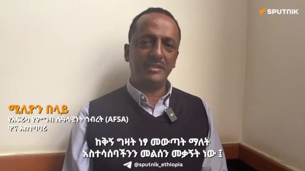 አፍሪካ ምን አይነት ሥርዓተ ምግብ መከተል እንዳለባት፤ የግብርና ሥነ-ምሕዳሯ እንጂ ሌሎች ሊወስኑላት አይገባም - Sputnik አፍሪካ