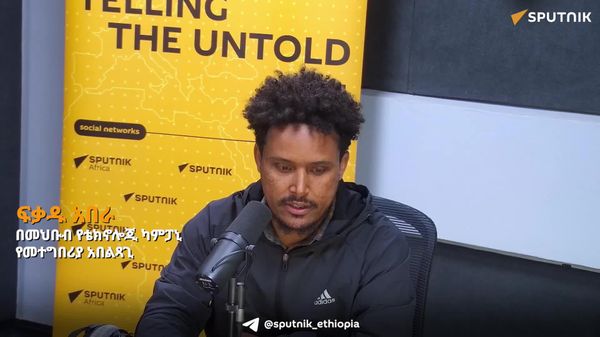 🈸 የምዕራባውያንን ተፅዕኖ ለመመከት የበለፀገው የልጆች መተግበሪያ - Sputnik አፍሪካ
