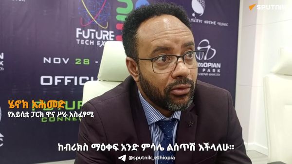 “ብሪክስ ለጀማሪ ስታርት አፖች የዕውቀት እና ቴክኖሎጂ የሽግግር መድረክ ፈጥሯል” - Sputnik አፍሪካ