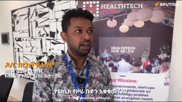 የጤና ዘርፉን የአገልግሎት ጥራት እና ተደራሽነት ማሳደግ ለሚያስችሉ የዲጂታል ፈጠራዎች ልዩ ትኩረት መሰጠቱን የጤና ሚኒስቴር አስታወቀ - Sputnik አፍሪካ