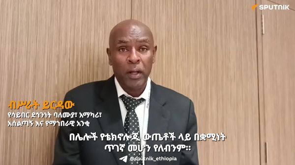አፍሪካውያን ዓለም አቀፍ የክፍያ ሥርዓቶችን መጠቅም በመተው በራሳቸው የቴክኖሎጂ አማራጮች መገልገል እንዳለባቸው የሳይበር ደኅንነት ባለሙያው ተናገሩ - Sputnik አፍሪካ