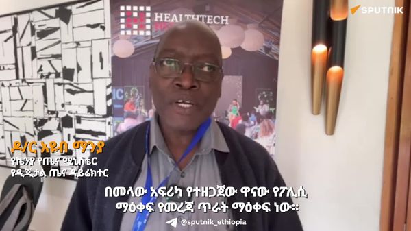 በአፍሪካ የዲጂታል መረጃ ደህንነትን እንዴት መጠበቅ ይቻላል? - Sputnik አፍሪካ