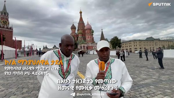 ስፓስካያ ታወር ፌስቲቫል፤ በሙዚቃ አስተሳሳሪ - Sputnik አፍሪካ