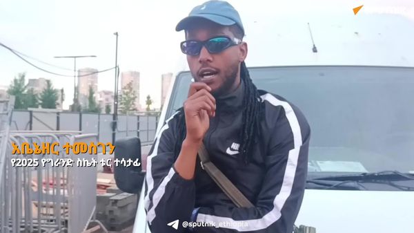 የሞስኮ ውድድር አፍሪካ ብቁ ስኬተሮች የሏትም የሚለውን እሳቤ የሰበረ ነው - የኢትዮጵያ ልዑክ አባል - Sputnik አፍሪካ