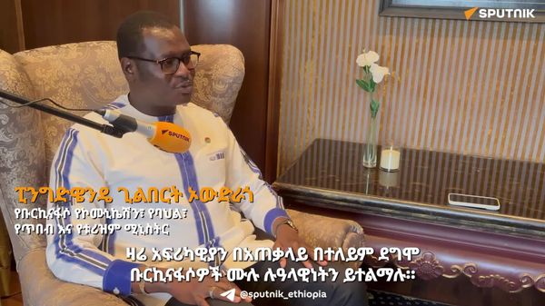 ስፑትኒክ አፍሪካ ለምዕራባውያን ሚዲያዎች አድሎዓዊነት መድኃኒት ነው - የቡርኪና ፋሶ የባሕል ሚኒስትር - Sputnik አፍሪካ