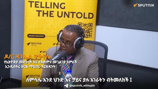 “ኢትዮጵያን ሀገር በቀል የመድኃኒት ሐብት በአግባቡ ጥቅም ላይ ለማዋል ወጥ የአጠቃቀም መለኪያ ማዘጋጀት ላይ በትኩረት መሥራት ይገባል” - Sputnik አፍሪካ
