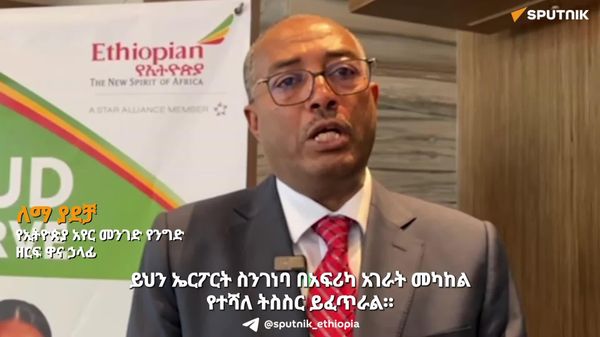 ግዙፉ የቢሾፍቱ አውሮፕላን ማረፊያ አፍሪካን ይበልጥ ወደ ዓለም ያቀርባል - የኢትዮጵያ አየር መንገድ - Sputnik አፍሪካ
