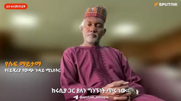 ናይጄሪያ ከሩሲያ ጋር ትልቅ የግንኙነት እድል እንደሚኖር ትገምታለች - የናይጄሪያ የውጭ ጉዳይ ሚኒስትር - Sputnik አፍሪካ