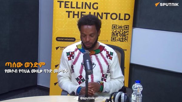 የባሕል ሙዚቃ ለአገር ገጽታ ግንባታ ያለውን ዕምቅ አቅም ይበልጥ መጠቀም ይገባል - ተወዳጁ የዋሽንት ተጫዋች - Sputnik አፍሪካ