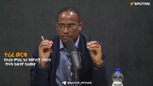 የአሕጉሪቱን እውነታ አጥርቶ የሚያሳይ ጠንካራ አፍሪካዊ ትርክት መትከል ይገባል - የታሪክ ምሁር - Sputnik አፍሪካ