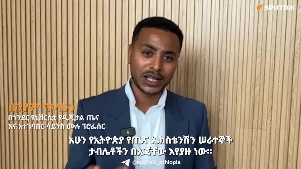 ሰው ሠራሽ አስተውሎት ለመጀመሪያ ደረጃ የጤና ክብካቤ ውጤታማነት ትልቅ አቅም ነው - የዘርፉ ምሑር - Sputnik አፍሪካ