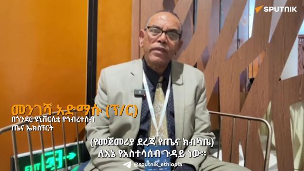 የመጀመሪያ ደረጃ ጤና ክብካቤ የሰብአዊ መብት ጉዳይ ነው - የኅብረሰብ ጤና ባለሙያ - Sputnik አፍሪካ