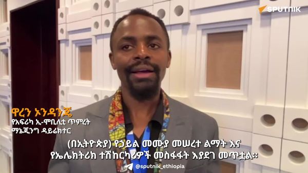 የኢትዮጵያን የኤሌክትሪክ ትራንስፖርት የማስፋት ቁርጠኝነት አብነት ማድረግ ይገባል - የአፍሪካ ኢ-ሞቢሊቲ ጥምረት - Sputnik አፍሪካ