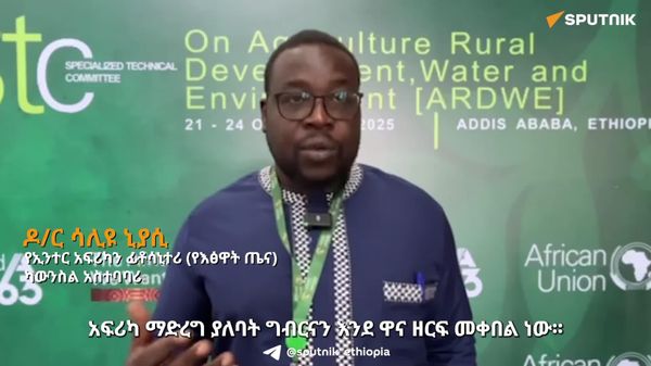 የአፍሪካን ግብርና ለማሳደግ ለቴክኖሎጂ ልዩ ትኩረት መስጠት ይገባል - የኢንተር አፍሪካ ፊቶሳኒተሪ (የእፅዋት ጤና) ምክር ቤት - Sputnik አፍሪካ