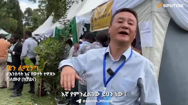 ኢትዮጵያ እና ቻይና በእንስሳት እርባታ ዘርፍ ሰፊ የትብብር ምኅዳር አላቸው - ቻይናዊ የእንስሳት እና የወተት ተዋጽኦ ባለሙያ - Sputnik አፍሪካ
