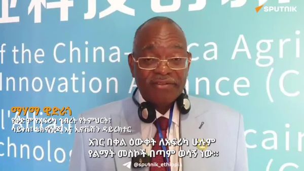 የአፍሪካ የግብርና ምርምር ተቋማት የዘርፉን ሀገር በቀል ዕውቀቶች ይበልጥ ሊፈትሹ ይገባል - የቀድሞ የአፍሪካ ኅብረት ኃላፊ - Sputnik አፍሪካ