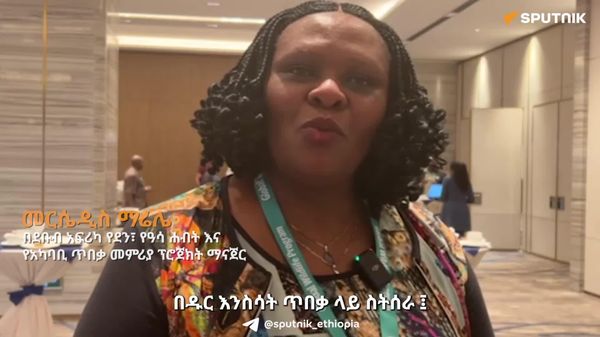 የተፈጥሮ ጥበቃ ሥራዎችን ውጤታማ ለማድረግ ኅብረተሰቡን በባለቤትነት ማሳተፍ ይገባል - ደቡብ አፍሪካዊት የዘርፉ ባለሙያ - Sputnik አፍሪካ
