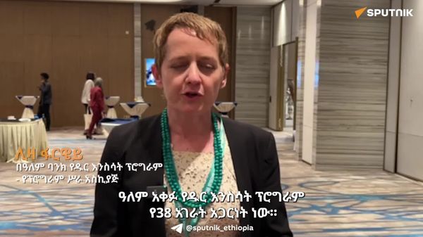 ኢትዮጵያ በዘላቂ የመሬት አያያዝ አስደናቂ ውጤቶችን አስመዝግባለች - የዓለም ባንክ የዱር እንስሳት ፕሮግራም - Sputnik አፍሪካ
