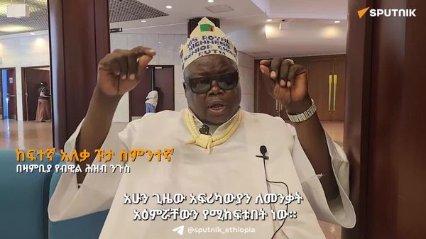 ለአፍሪካ የመንቂያ ጊዜው አሁን ነው - የዛምቢያ ብዊል ሕዝብ ንጉስ - Sputnik አፍሪካ