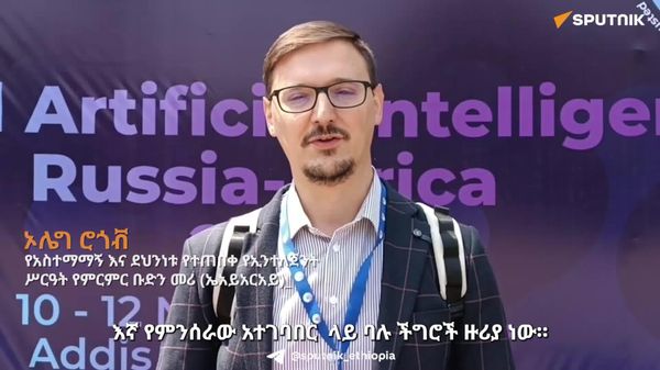 አዲስ አበባ ሰው ሠራሽ አስተውሎትን ከስማርት ሲቲ ሂደት ጋር የማቀናጀት ከፍተኛ አቅም አላት - የሩሲያ አርቲፊሻል ኢንተለጀንስ ምርምር ኢንስቲትዩት - Sputnik አፍሪካ