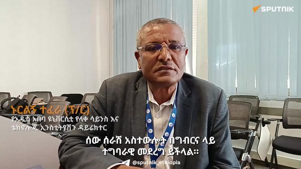 ሰው ሠራሽ አስተውሎት ለክፍለ ኢኮኖሚዎች ውጤታማነት ጉልህ አስተዋጽኦ አለው - የአዲስ አበባ ዩኒቨርሲቲ የላቀ ሳይንስ እና ቴክኖሎጂ ኢንስቲትዩት - Sputnik አፍሪካ