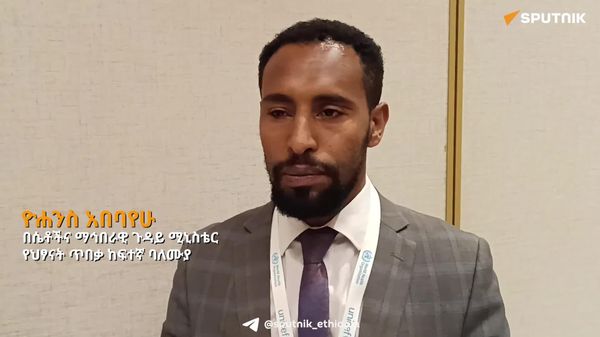 ኢትዮጵያ የሕጻናት መብት እና ደህንነትን የሚያረጋግጡ ውጤታማ ሥራዎችን እያከናወነች ነው - የሴቶች እና ማኅበራዊ ጉዳይ ሚኒስቴር - Sputnik አፍሪካ