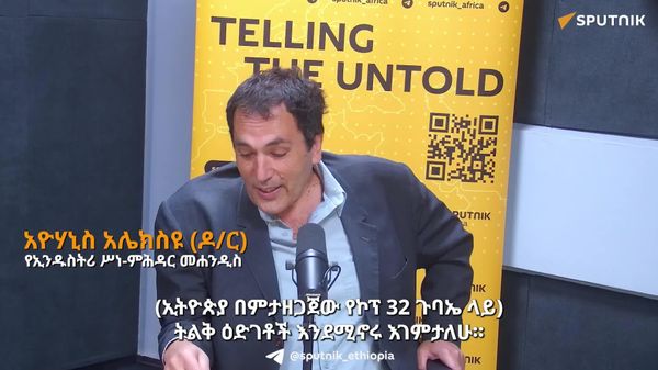 በ32ኛው የአየር ንብረት ለውጥ ጉባኤ ብዙ ስኬቶች እንደሚመዘገቡ አምናለሁ - የኢንዱስትሪ ሥነ - ምሕዳር መሐንዲስ - Sputnik አፍሪካ