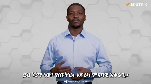 በታንዛኒያ እና በአውሮፓ ኅብረት መካከል ምንድነው የተፈጠረው? - Sputnik አፍሪካ