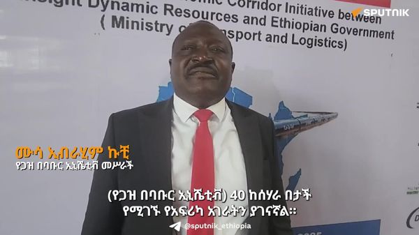 'ጋዝ በባቡር' አፍሪካ ነገዋን የምትሠራበት ኢኒሼቲቭ ነው - የኢኒሼቲቩ መሥራች - Sputnik አፍሪካ