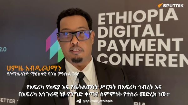 አኅጉራዊ የክፍያ ሥርዓትን በማስፋት በውጭ ገንዘቦች ላይ ያለን ጥገኛነት ማስቀረት ይገባል - የሶማሌላንድ ማዕከላዊ ባንክ ምክትል ገዥ - Sputnik አፍሪካ
