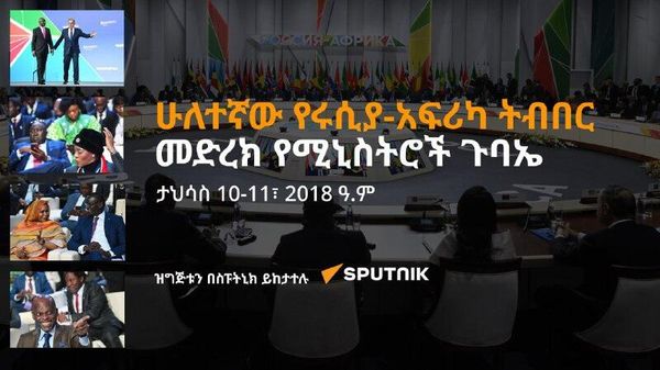ሁለተኛው የሩሲያ-አፍሪካ ትብበር መድረክ የሚኒስትሮች ጉባኤ እንዳያመልጥዎ - Sputnik አፍሪካ