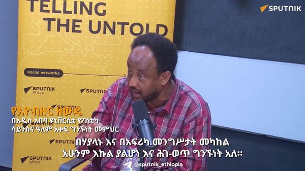 የአፍሪካን የፖለቲካ ድክመቶች በጥንቃቄ የሚመሩ መቀመጫቸውን በአውሮፓ ያደረጉ ተዋንያን አሉ - የፖለቲካ ሳይንስ እና ዓለም አቀፍ ግንኙነት መምህር - Sputnik አፍሪካ