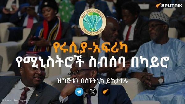 የሩሲያ-አፍሪካ የሚኒስትሮች ስብሰባ በካይሮ - Sputnik አፍሪካ