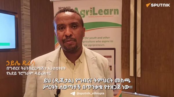 የወጣቶችን የግብርና ንግድ ዕውቀት ለማሳደግ እየሠራን ነው - የግብርና ትራንስፎርሜሽን ኢንስቲትዩት - Sputnik አፍሪካ