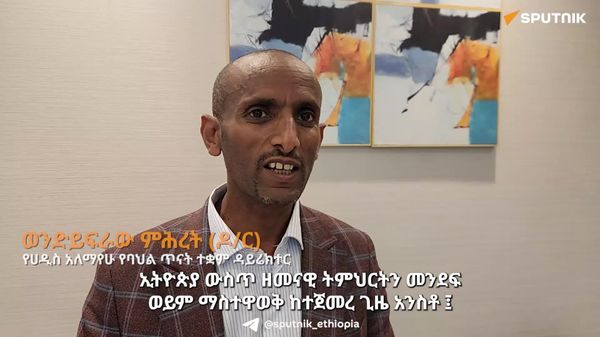 ጥንታዊ አገር በቀል ዕውቀቶችን በአግባቡ አጥንቶ መሰነድ ይገባል - የሀዲስ አለማየሁ የባህል ጥናት ተቋም ዳይሬክተር - Sputnik አፍሪካ