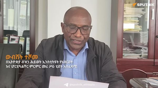 በብዝኃ ሕይወት ጥበቃ የቴክኖሎጂ ሽግግር ላይ ሩሲያ ያላትን ልምድ መጠቀም ይገባል - የኢትዮጵያ ብዝኃ ሕይወት ኢንስቲትዩት - Sputnik አፍሪካ
