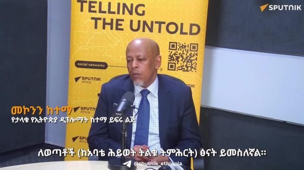 ወጣቶች ከአባቴ ሕይወት የሚወስዱት ትልቁ ትምሕርት የሀገር ፍቅር ነው - የታላቁ የኢትዮጵያ ዲፕሎማት ከተማ ይፍሩ ልጅ - Sputnik አፍሪካ