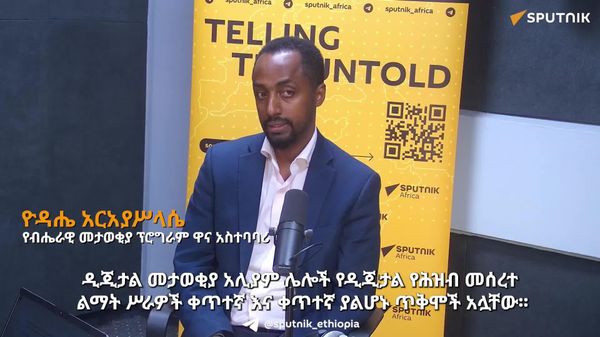 ዲጂታል መታወቂያ ተቋማት ማንነትን ለማረጋገጥ በተናጠል ያወጡት የነበረውን ከፍተኛ ገንዘብ ያስቀራል - የብሔራዊ መታወቂያ ፕሮግራም - Sputnik አፍሪካ