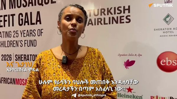 ዲዛይነሮች ከማንነታቸው ለሚቀዱ የፋሽን ሐሳቦች ተገቢውን ትኩረት መስጠት አለባቸው - አና ጌታነህ - Sputnik አፍሪካ