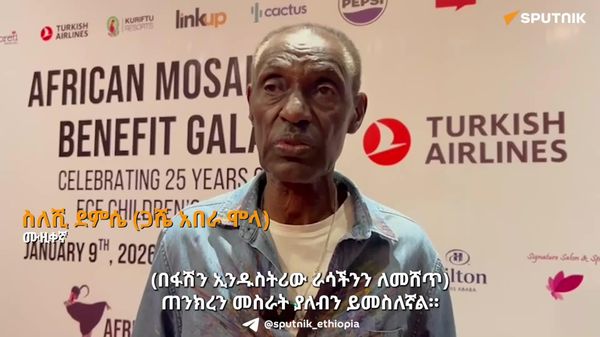 ባህል እና እሴታችንን ለዓለም ማሳየት ከምንችልባቸው ታላላቅ ሐሳቦች ጋር መምጣት አለብን - ስለሺ ደምሴ - Sputnik አፍሪካ