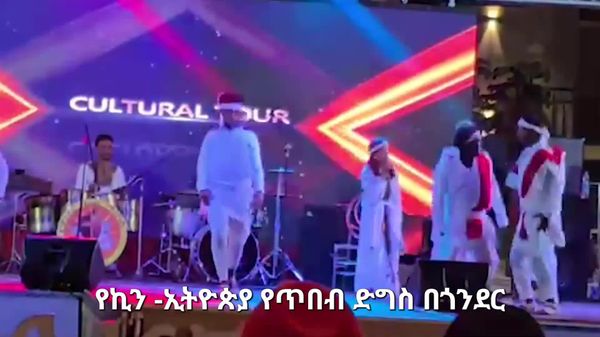 #viral| የኪነ-ጥበብ መናገሻዋን ጎንደር ከተማ ያነገሰው የኪን ኢትዮጵያ የሙዚቃ ዝግጅት - Sputnik አፍሪካ