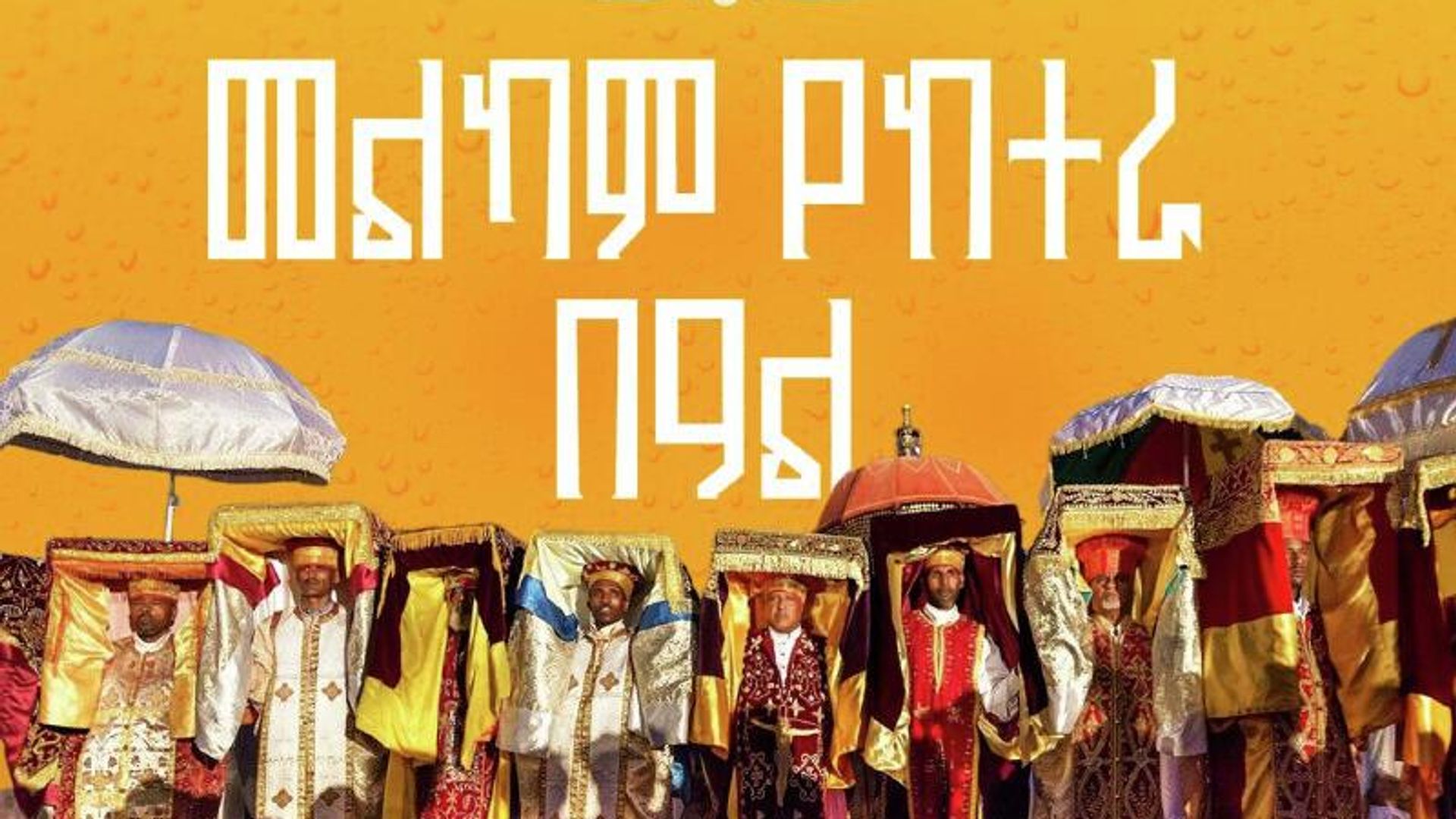 መልካም የከተራ በዓል መልካም የከተራ በዓል - Sputnik አፍሪካ, 1920, 18.01.2026