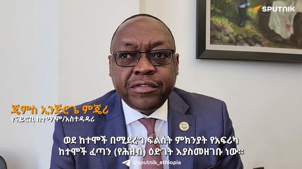 ከተሞችን ለዜጎች ኑሮ ምቹ የሚያደርጉ መሰረተ ልማቶችን ማስፋት አለብን - የናይሮቢ ከተማ ም/አስተዳዳሪ - Sputnik አፍሪካ