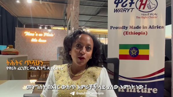 መንግሥት ለአገር ውስጥ የፈርኒቸር አምራቾች ዘርፈ ብዙ ማበረታቻዎችን እያደረገ ነው - የዘርፉ ባለሙያ - Sputnik አፍሪካ