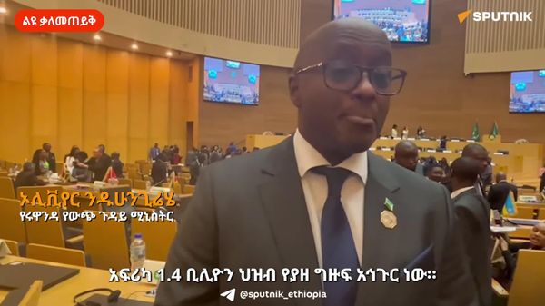 አፍሪካ ትልቅ የኢኮኖሚ ኃይል መሆን የሚያስችል ሐብት የታደለች አኅጉር ናት - የሩዋንዳ የውጭ ጉዳይ ሚኒስትር - Sputnik አፍሪካ