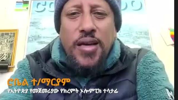 በ8 ዓመቴ ከኢትዮጵያ ብወጣም አገሪቱ ግን ፈጽሞ ከውስጤ አልወጣችም - የኢትዮጵያ የመጀመሪያው የክረምት ኦሎምፒክ ተሳታፊ - Sputnik አፍሪካ