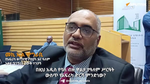 የአንድ ዋልታ አገዛዝ ከዚህ በኃላ አይሳካም - የፖለቲካ እና ዓለም አቀፍ ግንኙነት ተንታኝ - Sputnik አፍሪካ